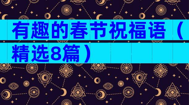 有趣的春节祝福语（精选8篇）