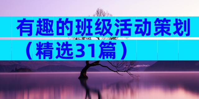 有趣的班级活动策划（精选31篇）
