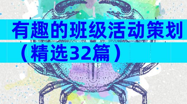 有趣的班级活动策划（精选32篇）