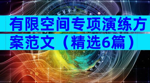 有限空间专项演练方案范文（精选6篇）