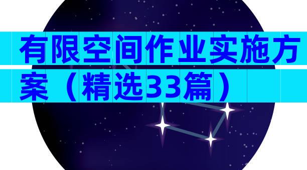 有限空间作业实施方案（精选33篇）