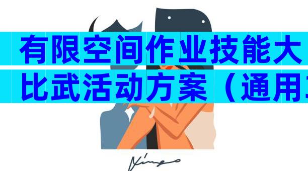 有限空间作业技能大比武活动方案（通用32篇）