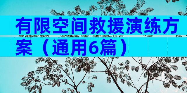 有限空间救援演练方案（通用6篇）