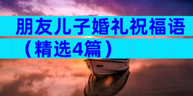 朋友儿子婚礼祝福语（精选4篇）