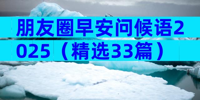 朋友圈早安问候语2025（精选33篇）