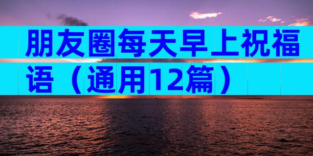 朋友圈每天早上祝福语（通用12篇）
