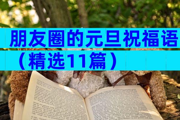 朋友圈的元旦祝福语（精选11篇）