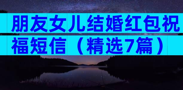 朋友女儿结婚红包祝福短信（精选7篇）