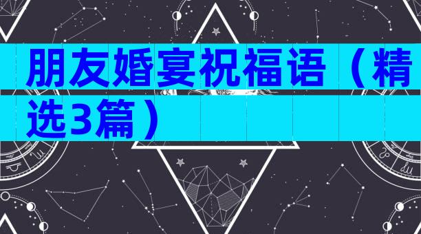 朋友婚宴祝福语（精选3篇）