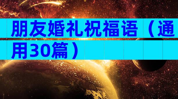 朋友婚礼祝福语（通用30篇）