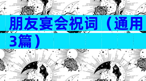 朋友宴会祝词（通用3篇）