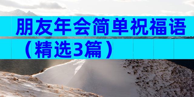 朋友年会简单祝福语（精选3篇）