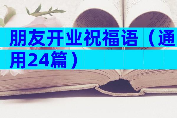 朋友开业祝福语（通用24篇）