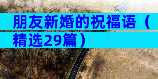朋友新婚的祝福语（精选29篇）