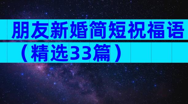 朋友新婚简短祝福语（精选33篇）