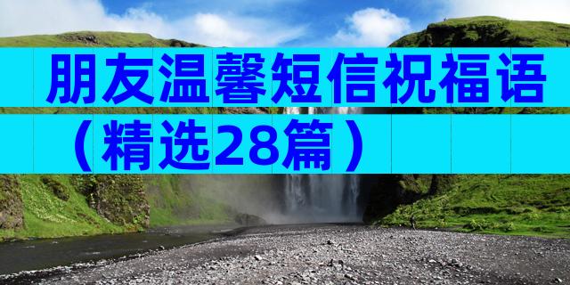 朋友温馨短信祝福语（精选28篇）