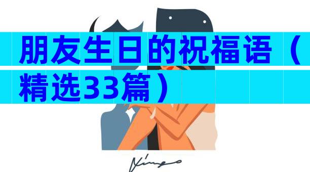 朋友生日的祝福语（精选33篇）