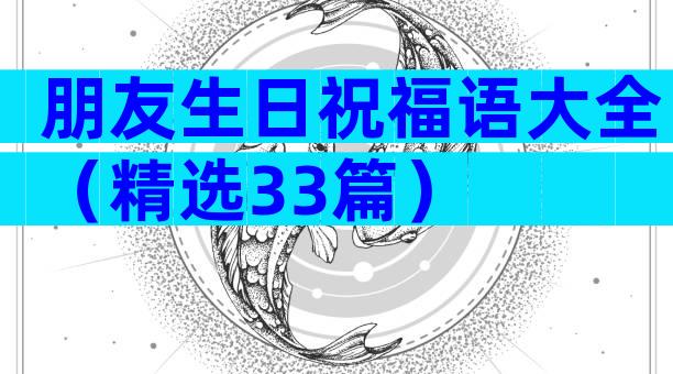 朋友生日祝福语大全（精选33篇）