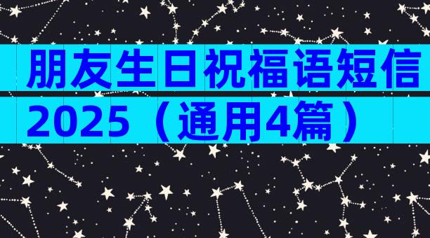 朋友生日祝福语短信2025（通用4篇）