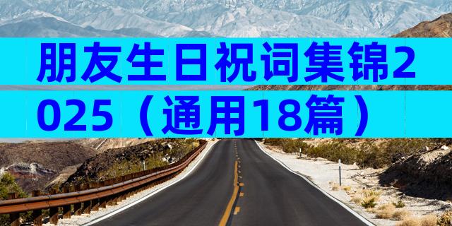朋友生日祝词集锦2025（通用18篇）