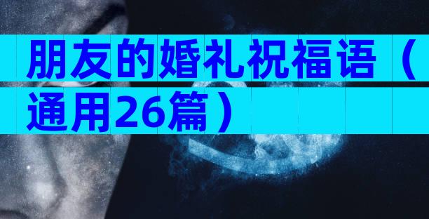 朋友的婚礼祝福语（通用26篇）