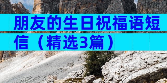 朋友的生日祝福语短信（精选3篇）