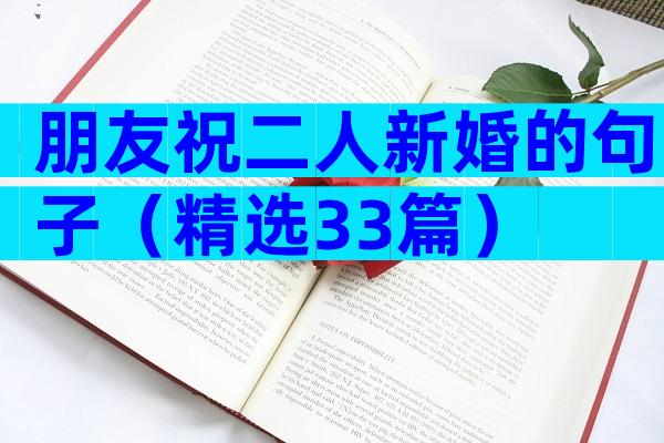 朋友祝二人新婚的句子（精选33篇）