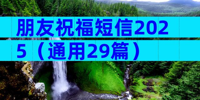 朋友祝福短信2025（通用29篇）