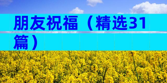 朋友祝福（精选31篇）