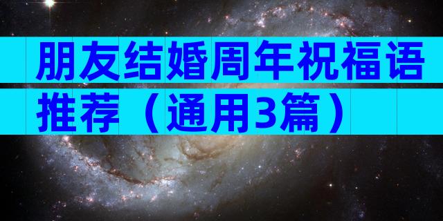 朋友结婚周年祝福语推荐（通用3篇）
