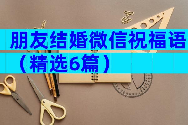 朋友结婚微信祝福语（精选6篇）