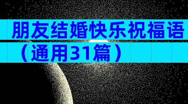 朋友结婚快乐祝福语（通用31篇）