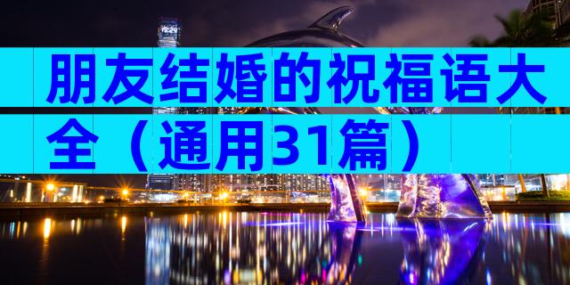 朋友结婚的祝福语大全（通用31篇）
