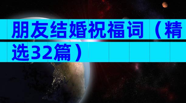 朋友结婚祝福词（精选32篇）