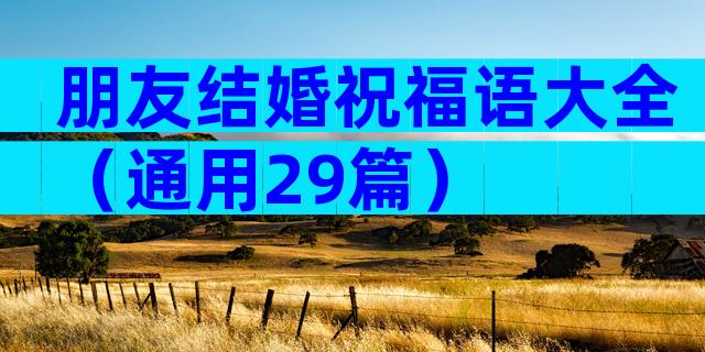 朋友结婚祝福语大全（通用29篇）