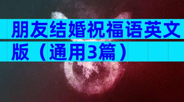 朋友结婚祝福语英文版（通用3篇）