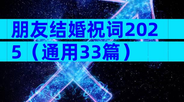 朋友结婚祝词2025（通用33篇）