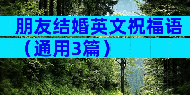 朋友结婚英文祝福语（通用3篇）