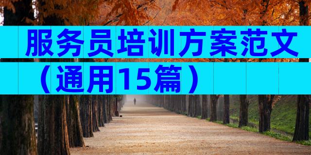 服务员培训方案范文（通用15篇）