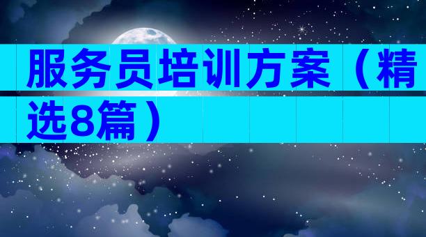 服务员培训方案（精选8篇）
