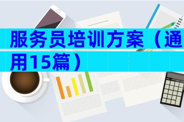 服务员培训方案（通用15篇）