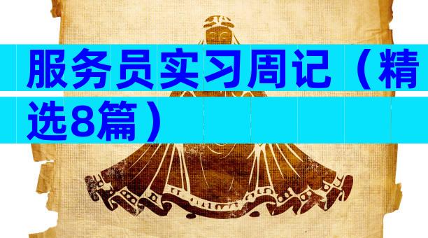 服务员实习周记（精选8篇）