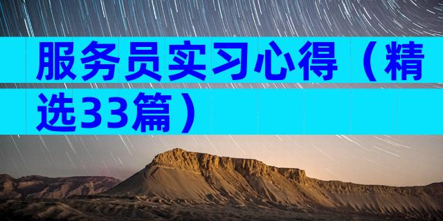 服务员实习心得（精选33篇）
