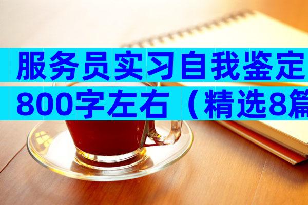 服务员实习自我鉴定800字左右（精选8篇）