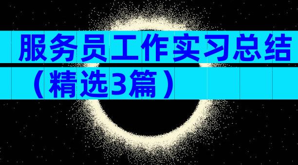 服务员工作实习总结（精选3篇）