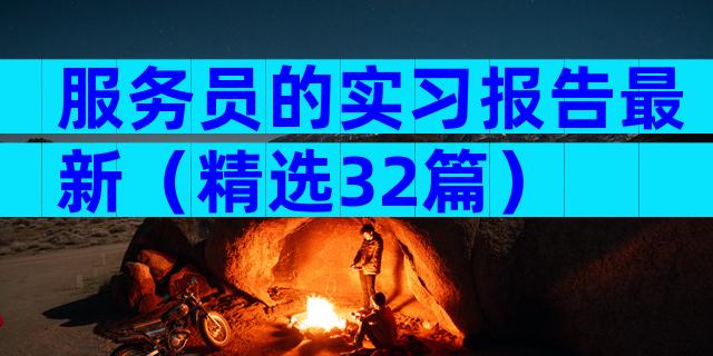 服务员的实习报告最新（精选32篇）