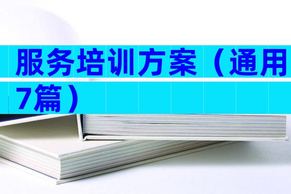 服务培训方案（通用7篇）