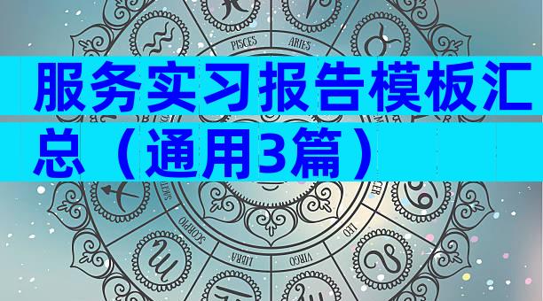 服务实习报告模板汇总（通用3篇）