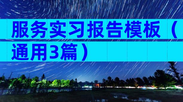服务实习报告模板（通用3篇）