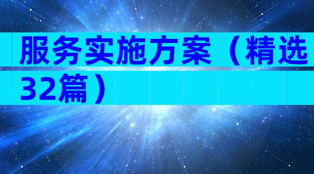 服务实施方案（精选32篇）